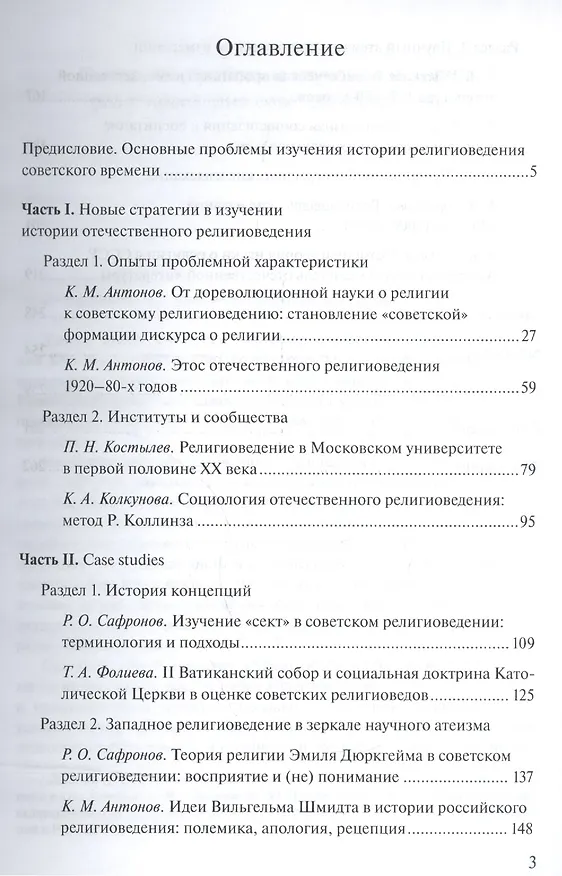 Книга "Наука о религии", "Научный атеизм", "Религиоведение". Актуальные проблемы научного изучения религии в России XX - начала XXI в. (Константин Антонов) — 2