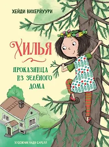 Хилья-проказница из зеленого дома