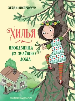 Хилья-проказница из зеленого дома