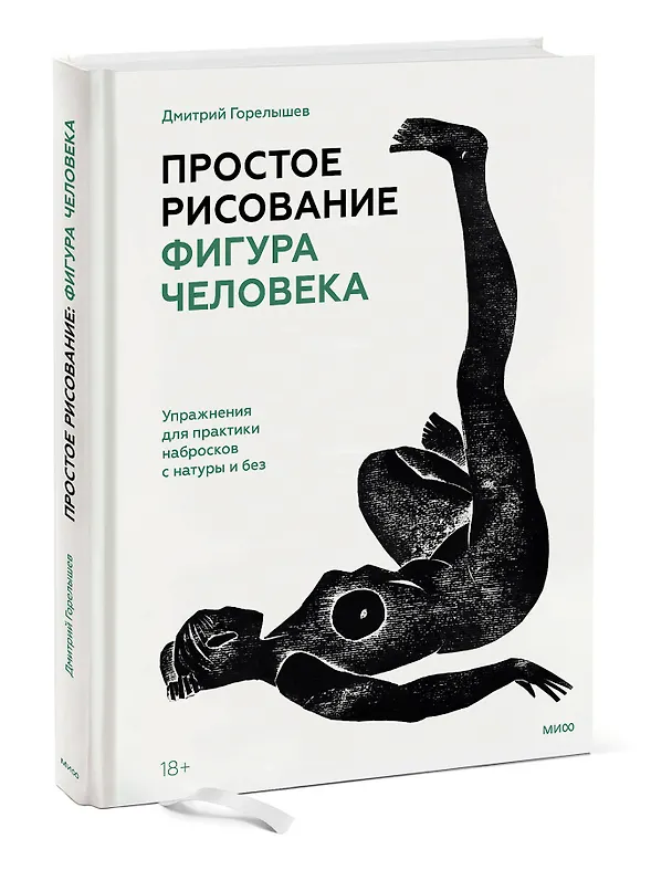 Книга Простое рисование: фигура человека. Упражнения для практики набросков с натуры и без (Дмитрий Горелышев) — 3