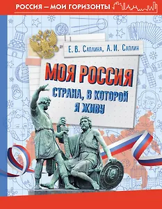Моя Россия. Страна, в которой я живу