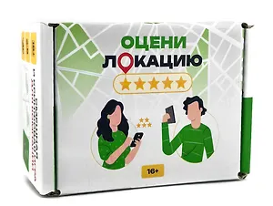 Настольная игра "Оцени локацию" 16+