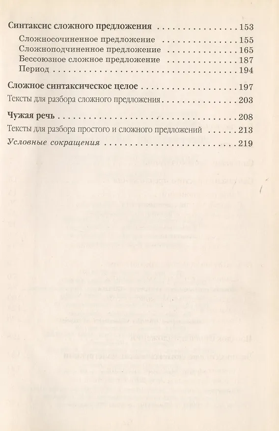 Книга Современный русский язык: Практикум по синтаксису : пособие для вузов (Мария Панюшева) — 3