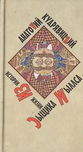 История из жизни сыщика Мыллса. Кудрявицкий А. (Захаров)