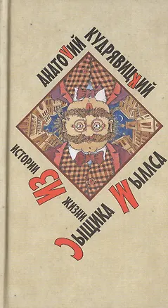 Книга История из жизни сыщика Мыллса. Кудрявицкий А. (Захаров) ()