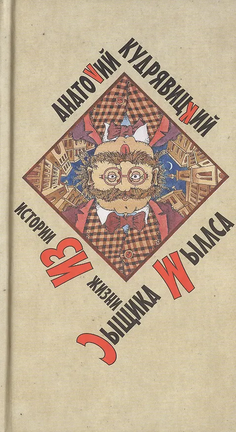Книга История из жизни сыщика Мыллса. Кудрявицкий А. (Захаров) () — 1