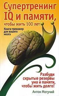 Супертренинг IQ и памяти чтобы жить 100 лет — 2208569 — 1