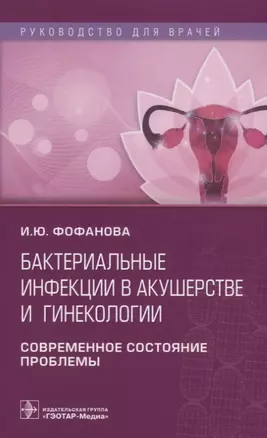 Бактериальные инфекции в акушерстве и гинекологии... (мРукДВр) Фофанова — 2649289 — 1