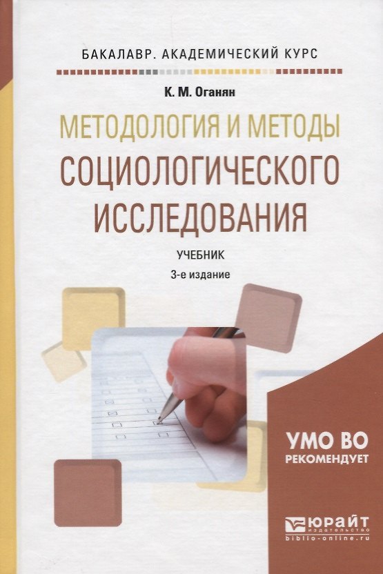 Книга Методология и методы социологического исследования. Учебник () — 1