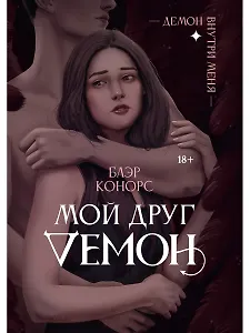Мой друг - демон