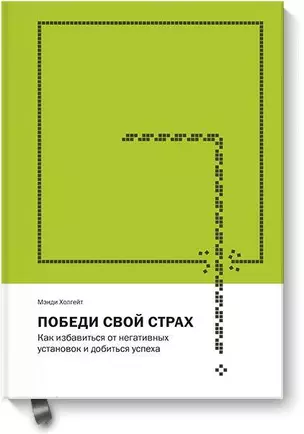 Победи свой страх. Как избавиться от негативных установок и добиться успеха — 2633257 — 1