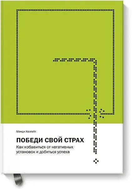 Книга Победи свой страх. Как избавиться от негативных установок и добиться успеха (Мэнди Холгейт) — 1