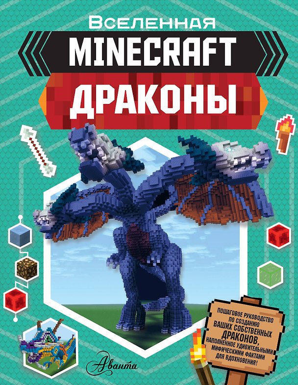 Книга Minecraft. Драконы (Джульет Стэнли) — 1