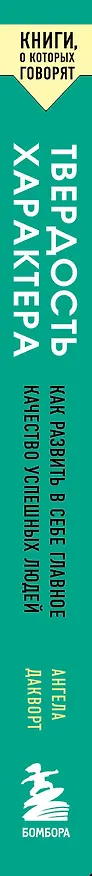 Книга Твердость характера. Как развить в себе главное качество успешных людей (Ангела Дакворт) — 3