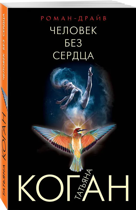 Книга Человек без сердца (Татьяна Коган) — 4