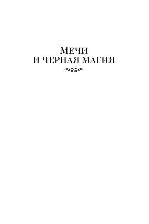 Книга Сага о Фафхрде и Сером Мышелове. Книга 1. Мечи против колдовства (Фриц Лейбер) — 8