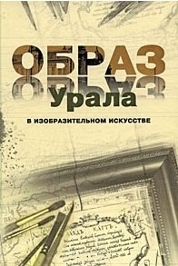 

Образ Урала в изобразительном искусстве