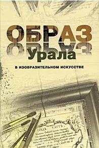 Образ Урала в изобразительном искусстве — 2236937 — 1