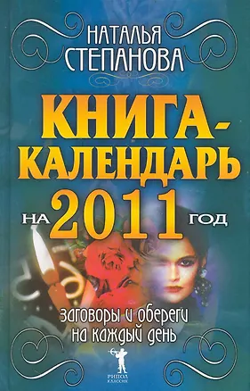 Книга Книга-календарь на 2011 год.Заговоры и обереги на каждый  день (Наталья Степанова)