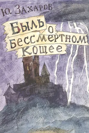 Книга Быль о бессмертном Кощее ()