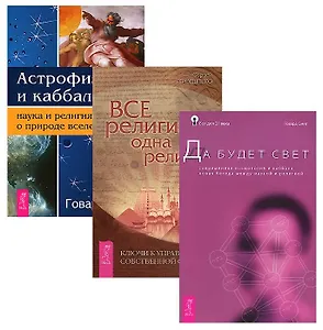 Астрофизика + Все религии + Да будет свет (комплект из 3 книг)