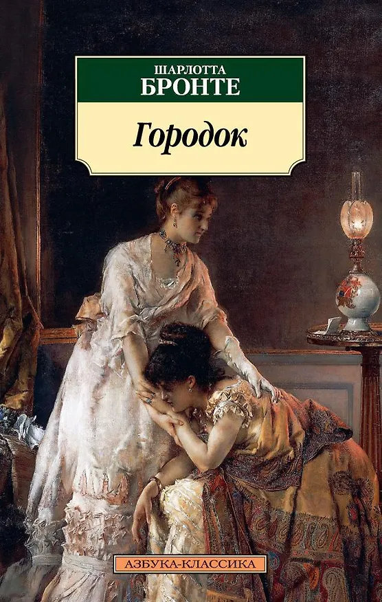 Книга Городок (Шарлотта Бронте) — 1