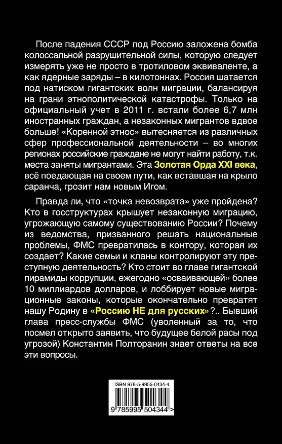 Книга Как убивают Россию. "Золотая Орда" XXI века (Константин Полторанин) — 2