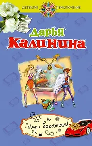 Умри богатым!:  роман