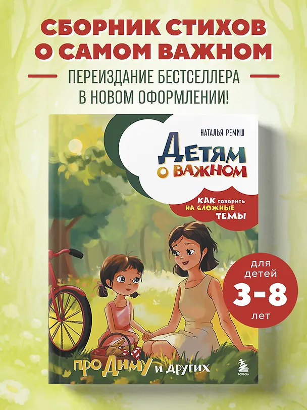 Книга Детям о важном. Про Диму и других. Как говорить на сложные темы (новое оформление) (Наталья Ремиш) — 7