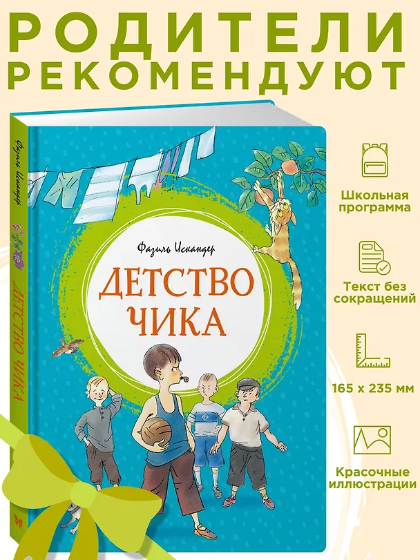 Книга Детство Чика (Фазиль Искандер) — 3