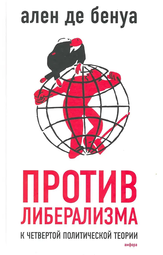 Книга Против либерализма : (к Четвертой политической теории) (Александр Бенуа) — 1