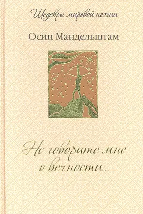 Не говорите мне о вечности... — 2330312 — 1