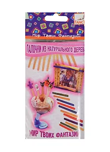Палочки дерев. закругленные цветные (FD020048) (C13976) (114х10мм) (50шт) (упаковка)