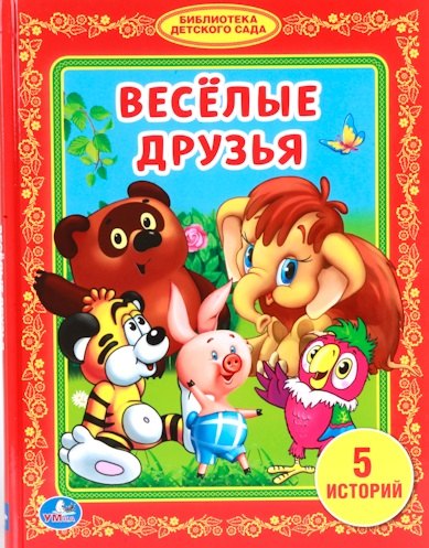 

Веселые Друзья. (Библиотека Детского Сада).
