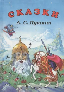 Стихи и сказки (Пушкин)