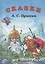 Стихи и сказки (Пушкин) — 2530952 — 1