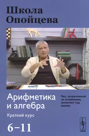 Школа Опойцева: Арифметика и алгебра. Краткий курс (6--11) — 2533220 — 1