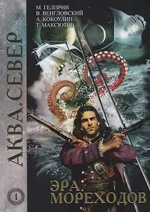 Эра мореходов. Том 1