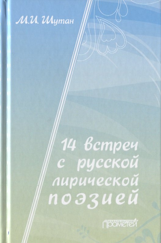 

14 встреч с русской лирической поэзией. Учебное пособие для старшеклассников, студентов-филологов и учителей-словесников