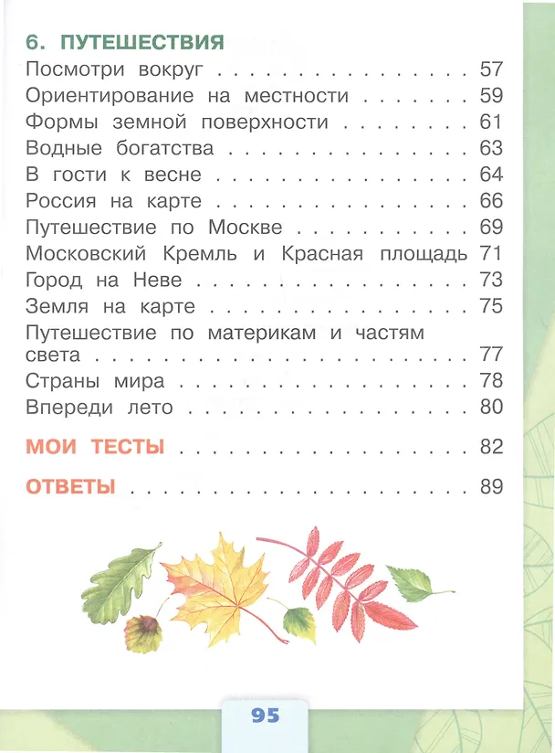 Книга Окружающий мир. 2 класс. Тесты (Зоя Назарова, Андрей Плешаков, Наталья Гара) — 4
