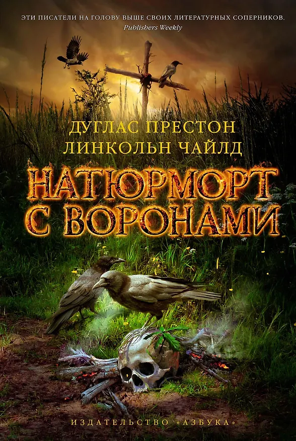 Книга Натюрморт с воронами (Дуглас Престон, Линкольн Чайлд) — 1