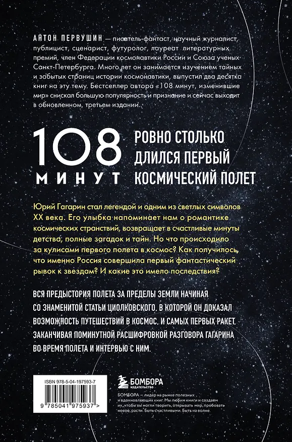 Книга 108 минут, изменившие мир. Хроники первого космического полета. 3-е издание (Антон Первушин) — 2