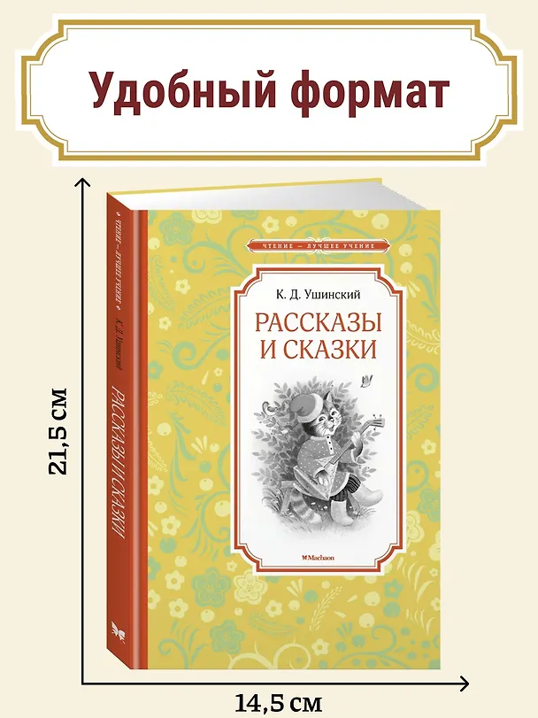 Книга Рассказы и сказки (Константин Ушинский) — 5