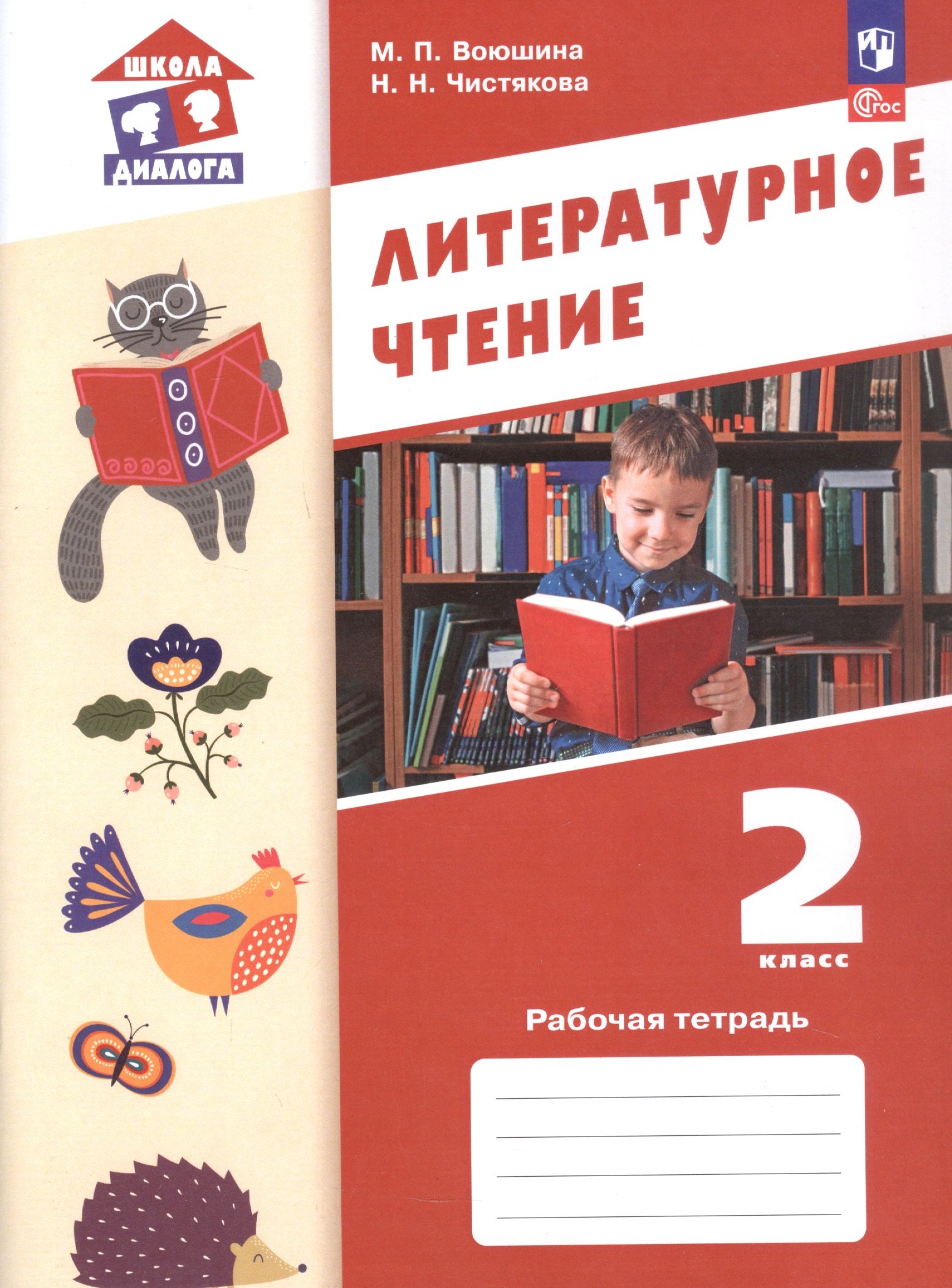 

Литературное чтение. 2 класс. Рабочая тетрадь. ФГОС 2021