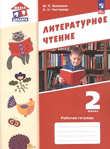 Литературное чтение. 2 класс. Рабочая тетрадь. ФГОС 2021