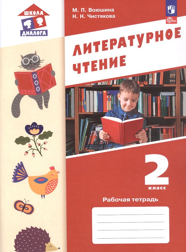 Книга Литературное чтение. 2 класс. Рабочая тетрадь. ФГОС 2021 (Мария Воюшина, Наталья Чистякова) — 1
