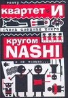 

Очень смешная книга: Кругом NASHI и не только,,,/Театр "Квартет И"