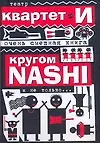 Книга Очень смешная книга: Кругом NASHI и не только,,,/Театр "Квартет И" ()