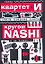 Очень смешная книга: Кругом NASHI и не только,,,/Театр "Квартет И" — 2171649 — 1