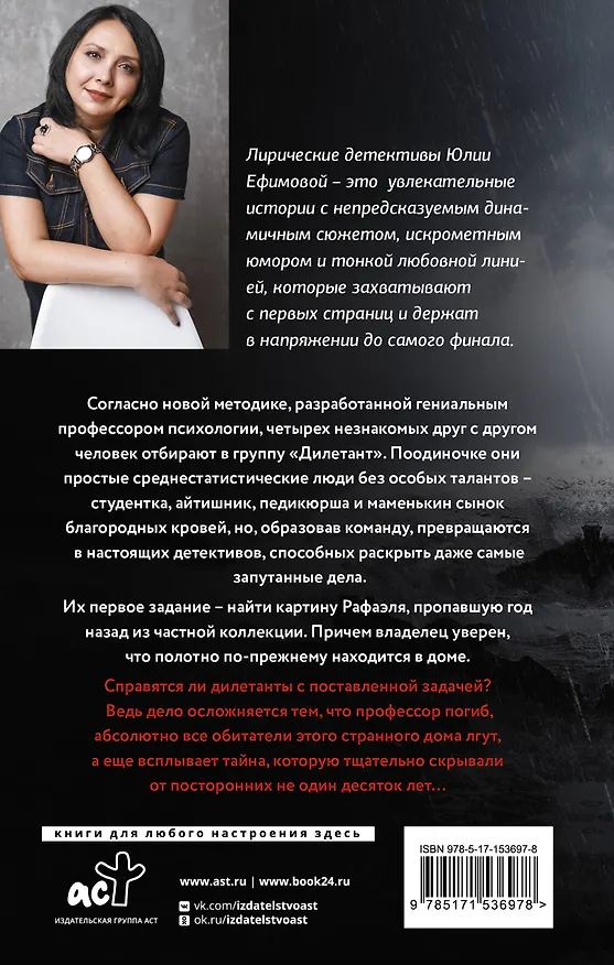Книга Миссия Дилетант. Ложь без срока годности (Юлия Ефимова) — 2